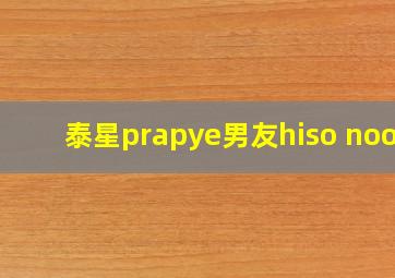 泰星prapye男友hiso noon